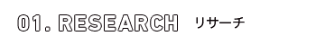 01.RESEARCH
